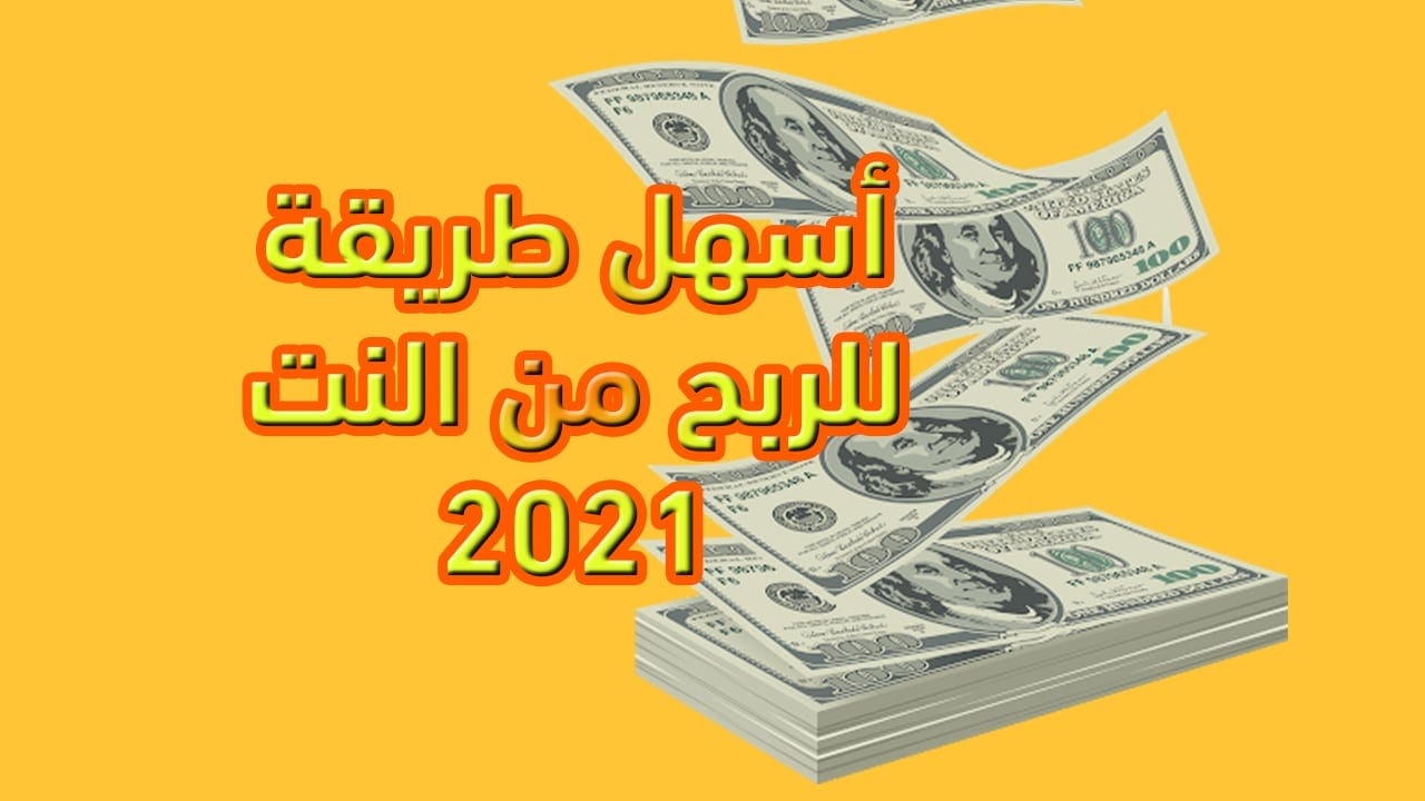 اسهل طريقة للربح من النت للمبتدئين