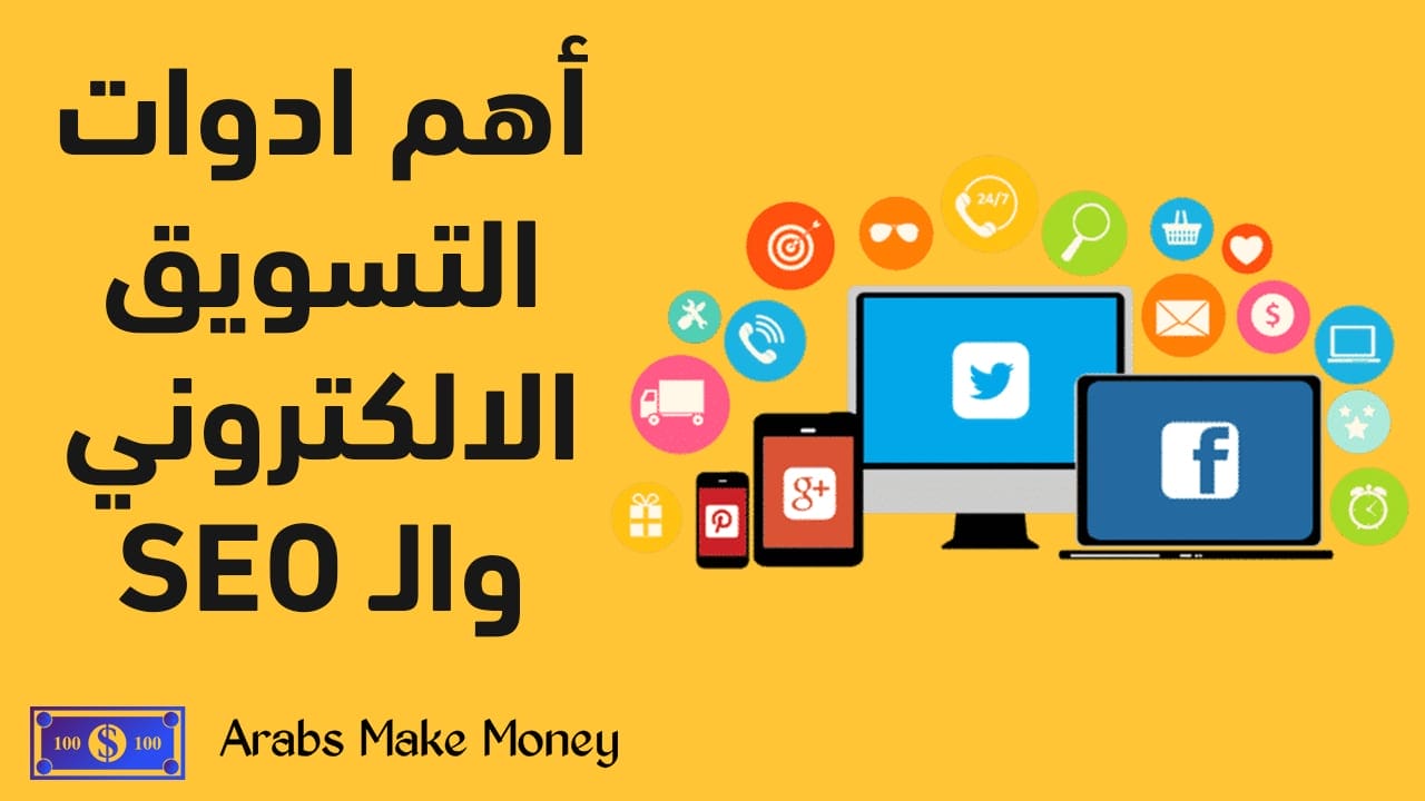 اهم أدوات التسويق الالكتروني وال SEO 4 اهم ادوات التسويق الالكتروني وال seo
