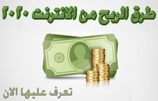 طرق الربح من الانترنت 2020
