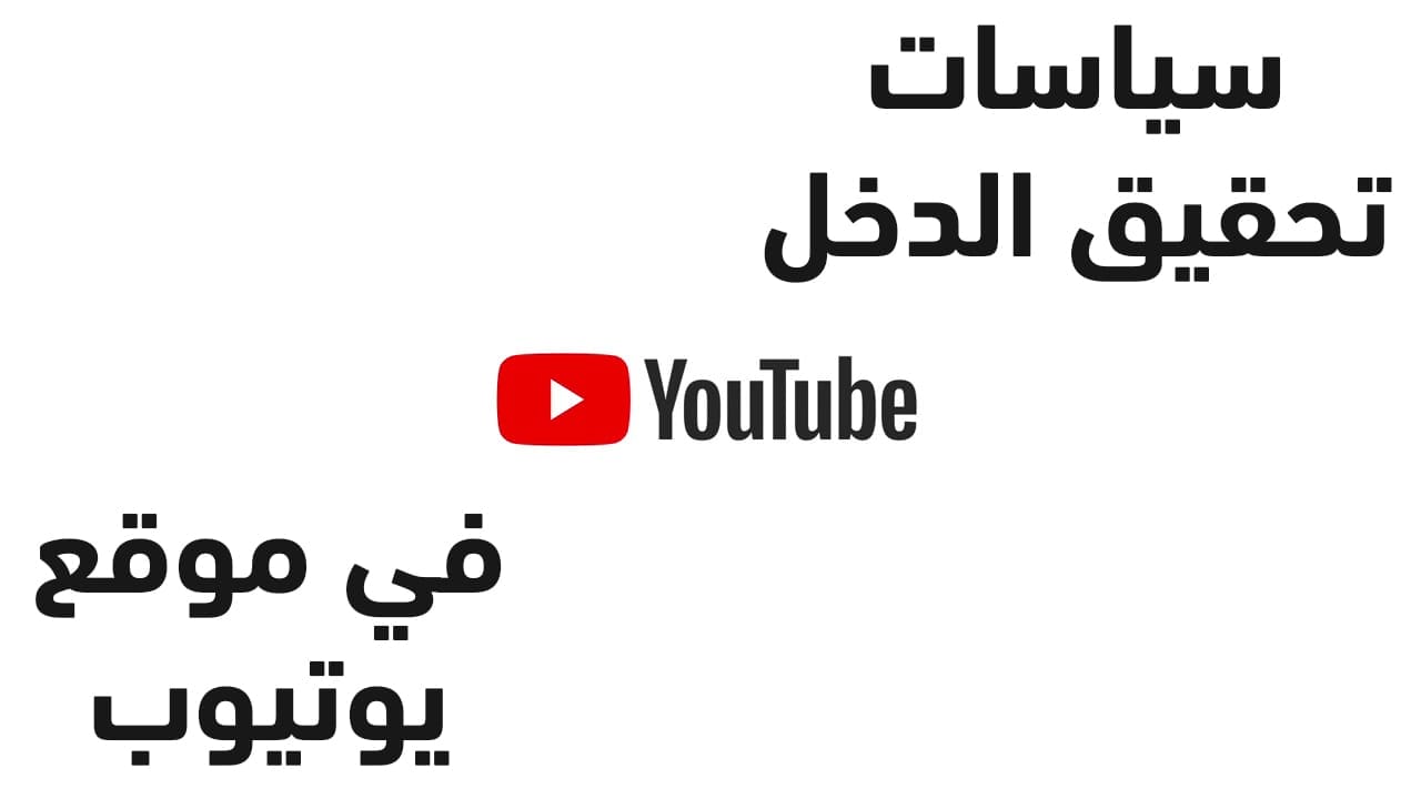 سياسات تحقيق الربح في youtube