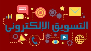 التسويق الالكتروني بالعمولة التسويق بالعمولة