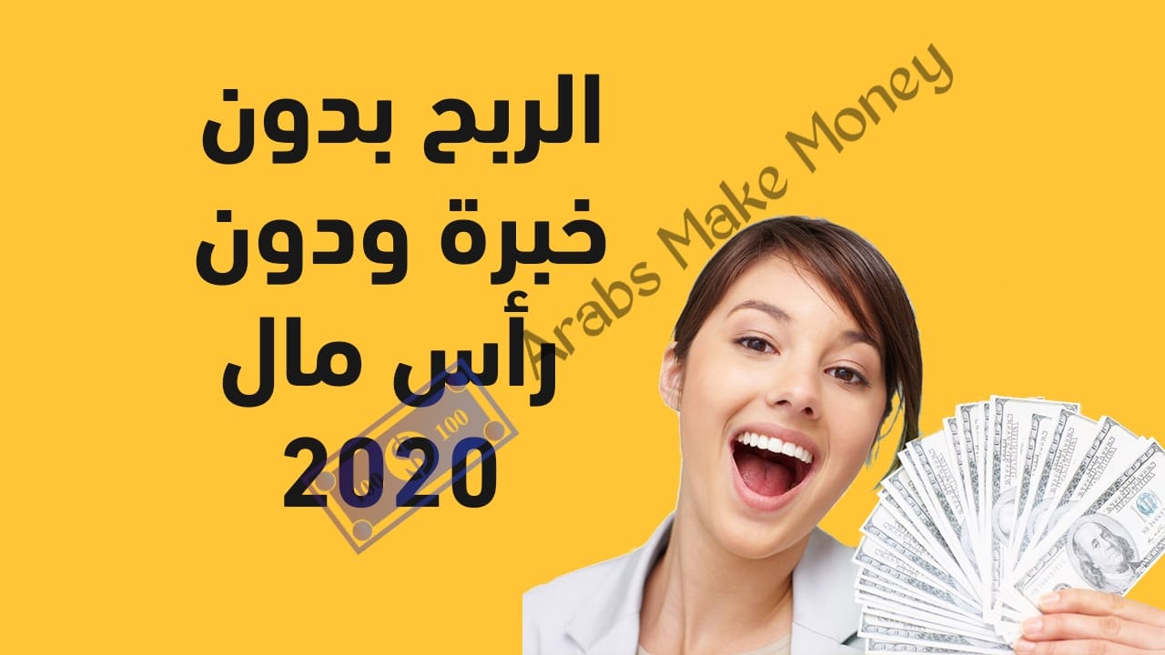 الربح من الانترنت بدون رأس مال وبدون خبرة 2020