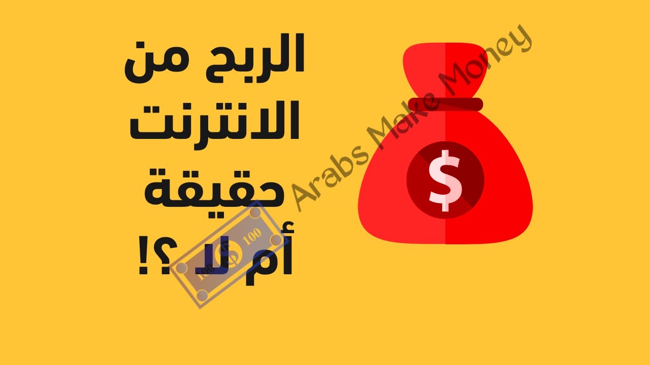 الربح من الانترنت حقيقة أم لا ؟ الربح من النت بين الحقيقة والوهم 2023 2 الربح من الانترنت حقيقة ام لا