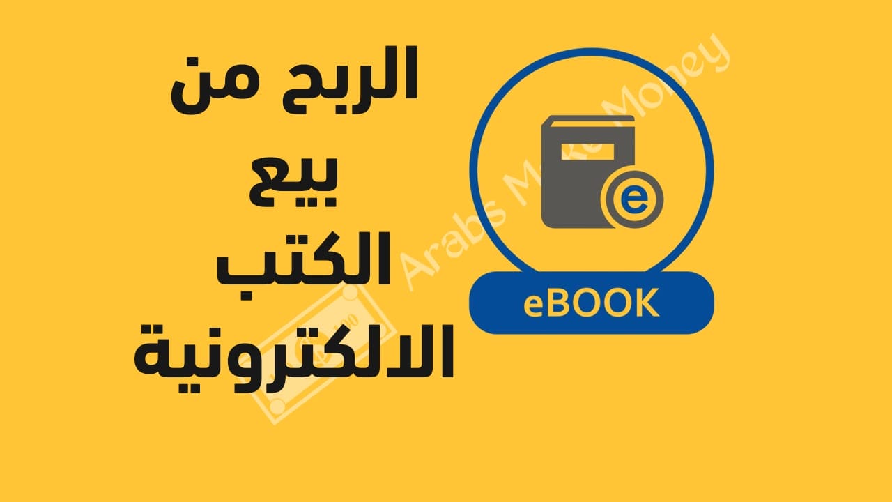 الربح من بيع الكتب الالكترونية