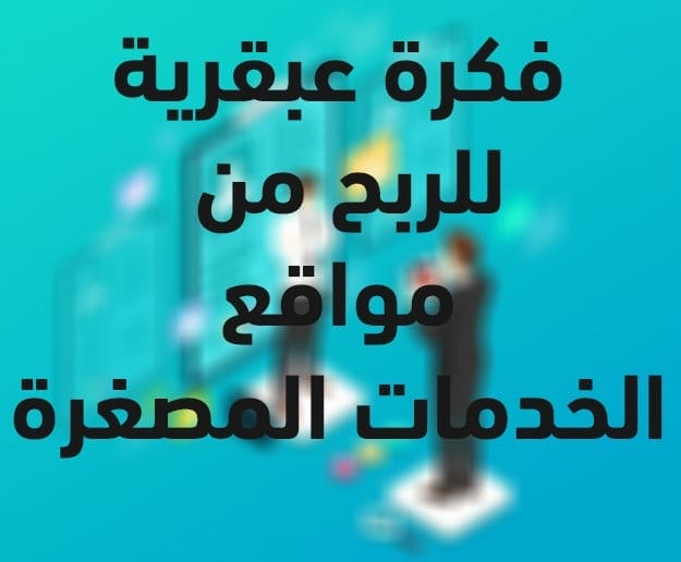 كيفية الربح من الانترنت للمبتدئين بطريقة سهلة ومضمونة 100% 3 كيفية الربح من الانترنت للمبتدئين بطريقة سهلة ومضمونة من مواقع الخدمات المصغرة