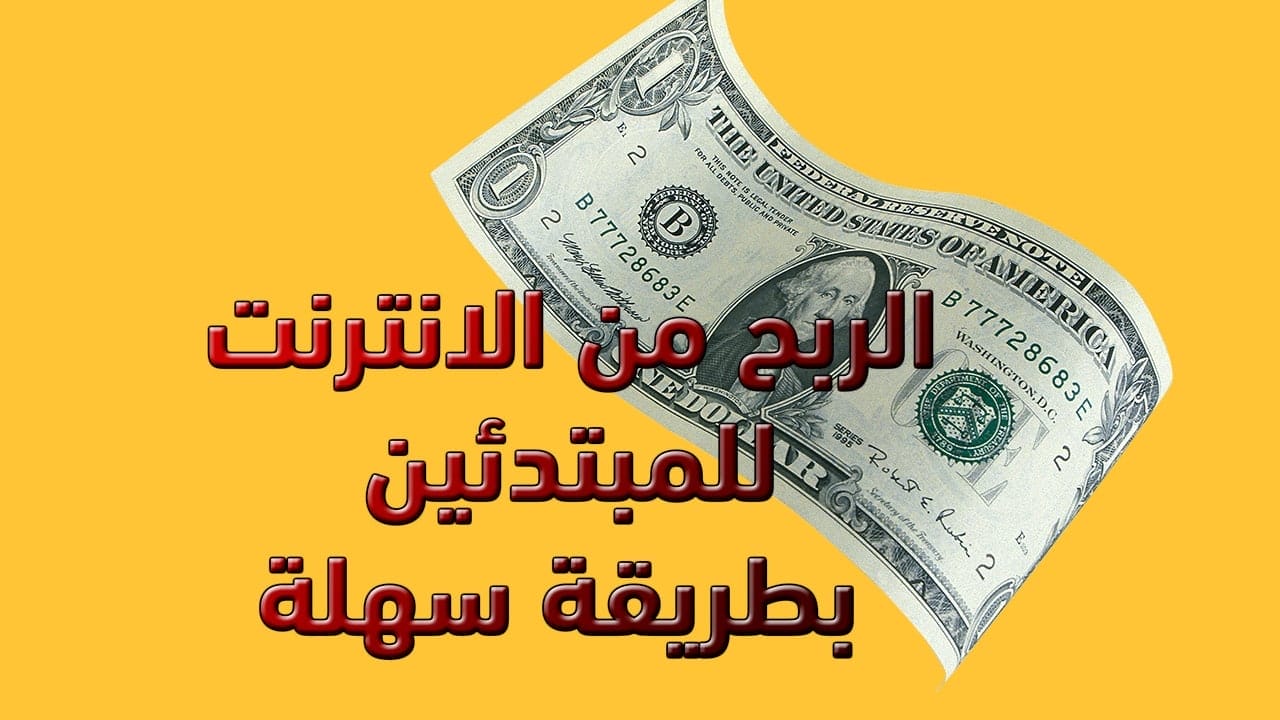 كيفية الربح من الانترنت للمبتدئين بطريقة سهلة ومضمونة 100% 3 كيفية الربح من الانترنت للمبتدئين بطريقة سهلة ومضمونة 100%