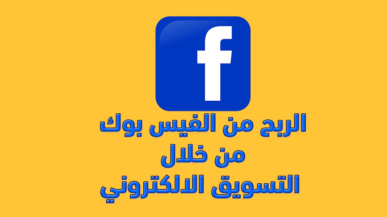 كيفية الربح من الفيس بوك من خلال التسويق الالكتروني بأسهل طريقة 4 كيفية الربح من الفيس بوك من خلال التسويق الالكتروني بأسهل طريقة