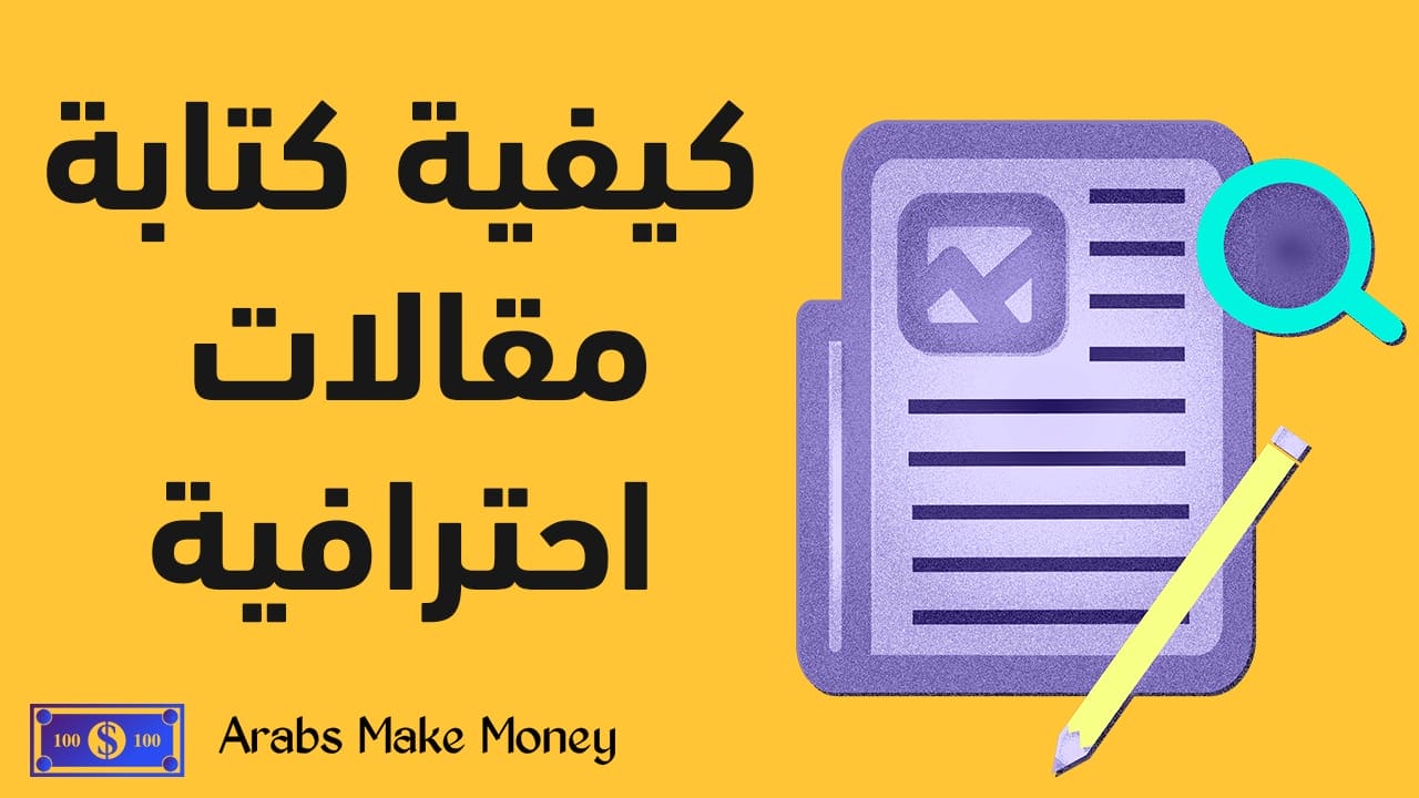 تعلم كيفية كتابة مقالات محترفة لمدونتك الربحية 2 كيفية كتابة مقالات احترافية