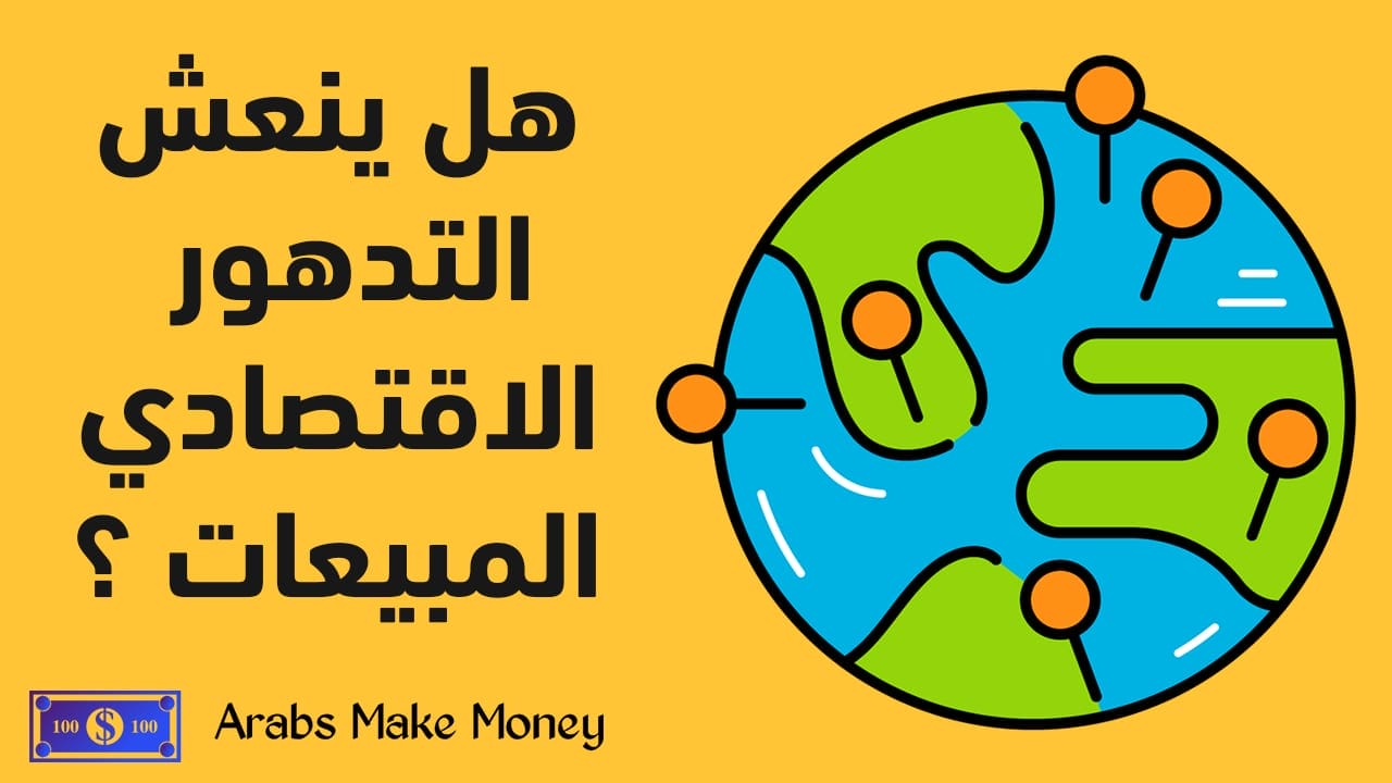 هل ينعش التدهور الاقتصادي مبيعات الإنترنت ؟ 4 هل ينعش التدهور الاقتصادي مبيعات الانترنت