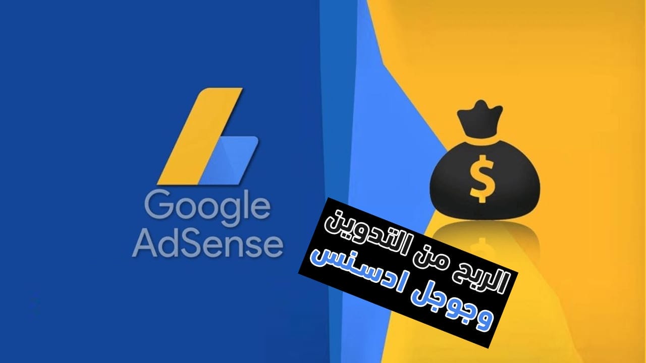 كل ما تريد معرفته عن الربح من التدوين وجوجل ادسنس لعام 2023 8 الربح من التدوين وجوجل ادسنس