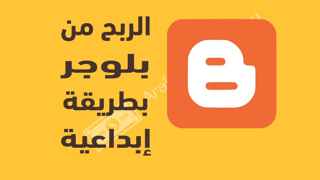 الربح من بلوجر بطريقة إبداعية – التسويق بالعمولة جوميا 9 الربح من بلوجر بطريقة إبداعية – طرق الربح من الانترنت 2020