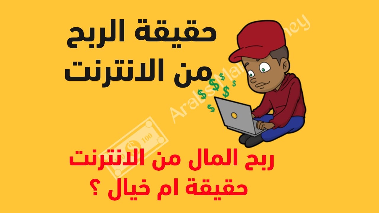 حقيقة الربح من الانترنت