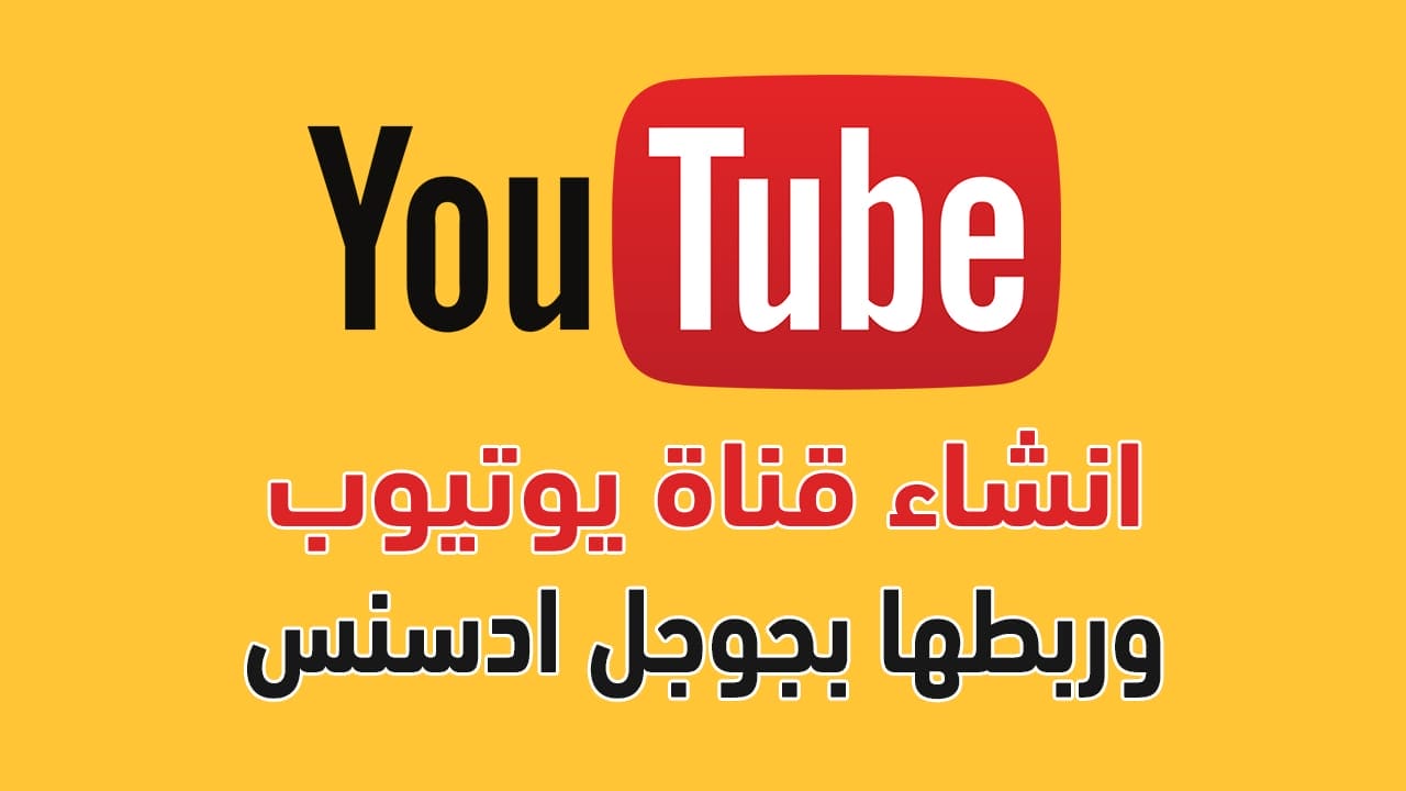 كيف اعمل قناه على اليوتيوب والربح منها وربطها بأدسنس وما هى تكلفة إنشاء قناة 2020
