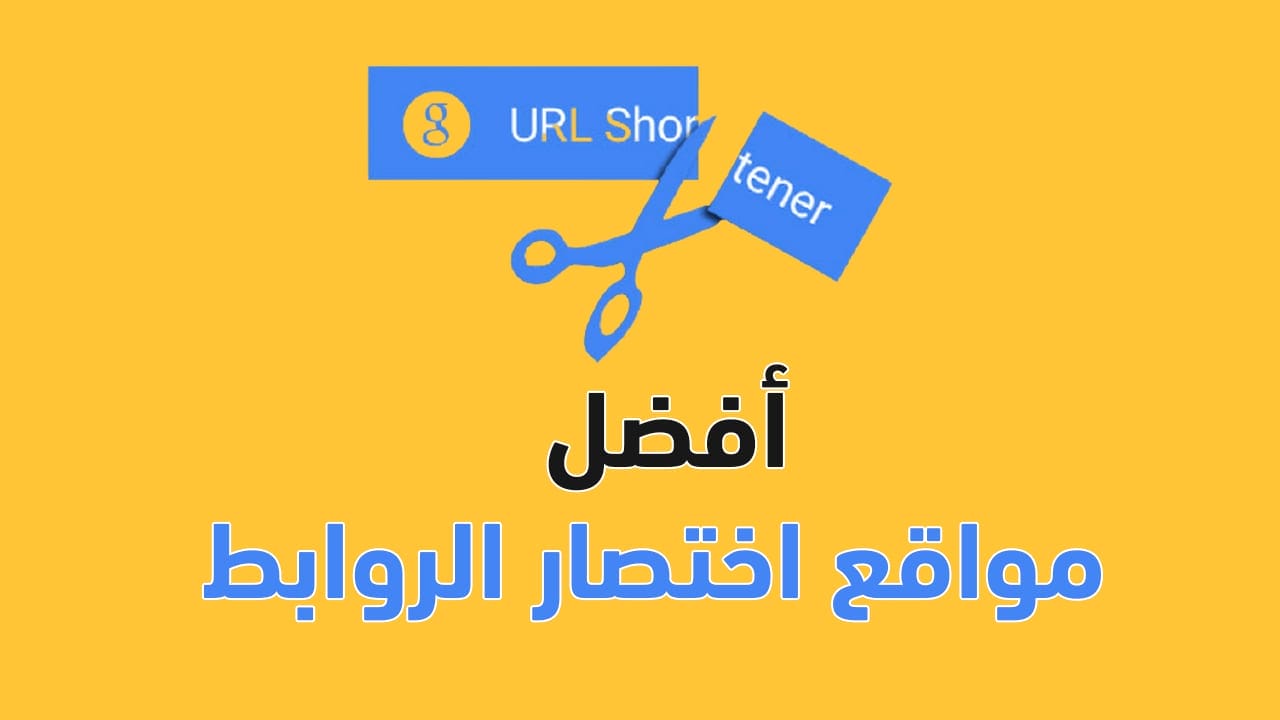 أفضل مواقع اختصار الروابط الصادقة والربح منها 2023 9 أفضل مواقع اختصار الروابط والربح منها لعام 2020