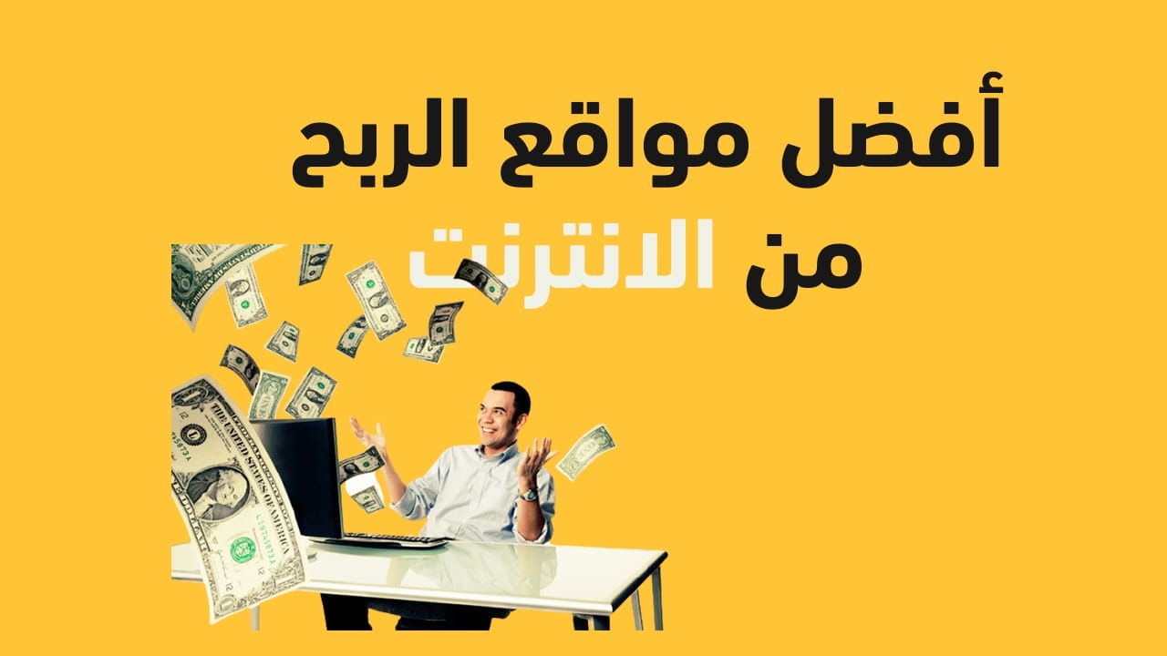 أفضل مواقع الربح من الانترنت الصادقة 2023 وطرق إحترافية للربح 9 أفضل مواقع الربح من الانترنت