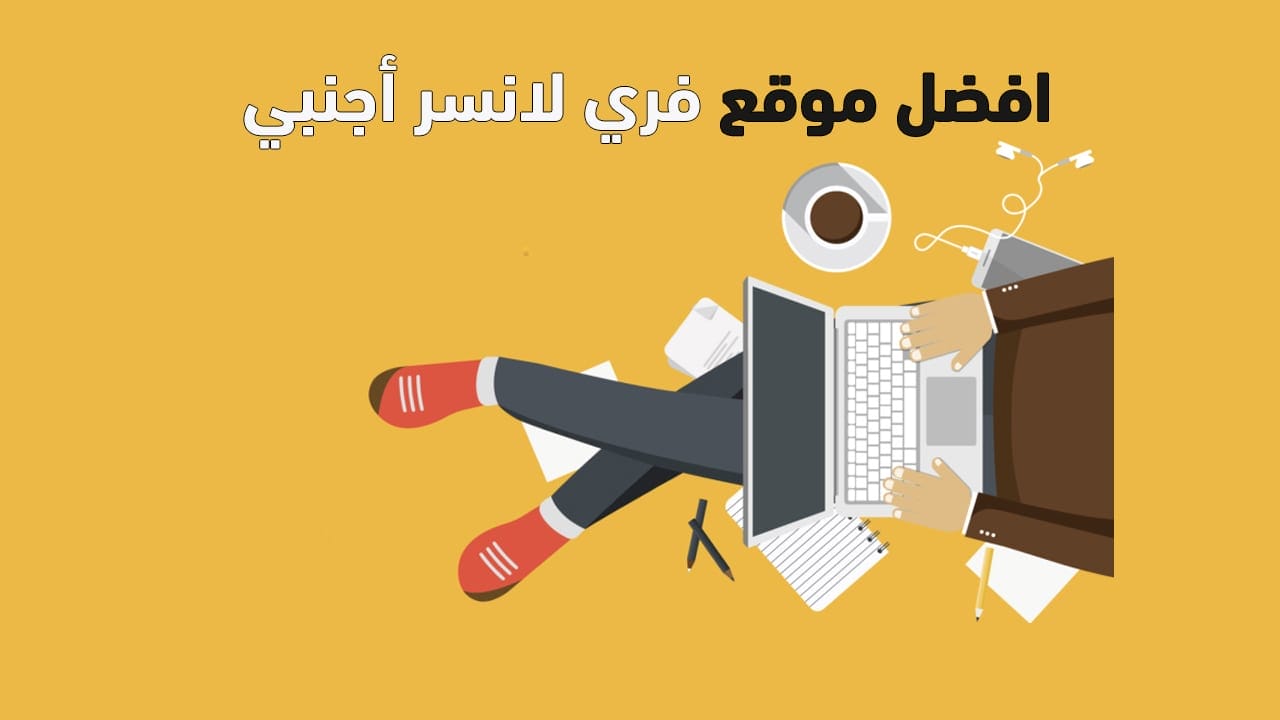 افضل موقع فري لانسر أجنبي وطريقة الربح من مواقع الخدمات المصغرة الاجنبية 2023 1 افضل موقع فري لانسر أجنبي وطريقة الربح من مواقع الخدمات المصغرة الاجنبية 2020