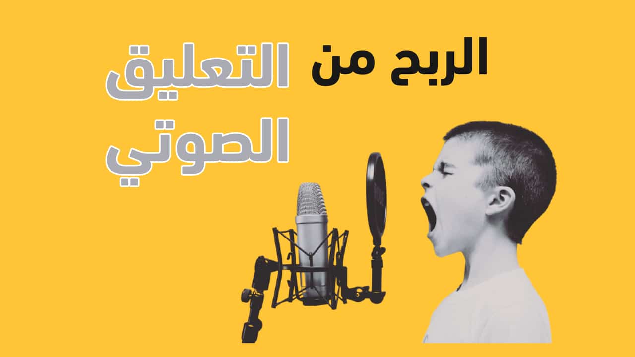 كل شئ تريد معرفته عن الربح من التعليق الصوتي - ربح المال من التعليق الصوتي 5 كل شئ تريد معرفته عن الربح من التعليق الصوتي - ربح المال من التعليق الصوتي