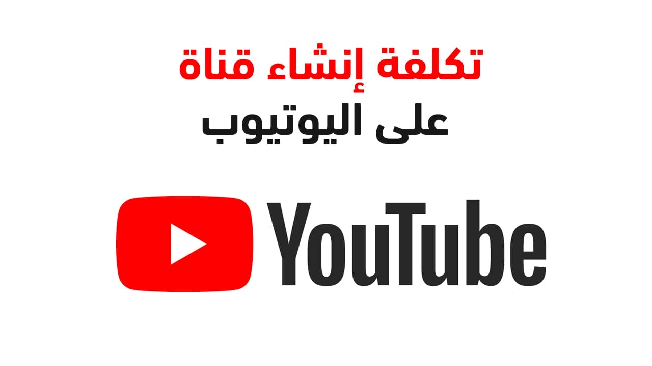 تكلفة إنشاء قناة على اليوتيوب وازاى اعمل قناه على اليوتيوب 2023 3 تكلفة إنشاء قناة على اليوتيوب