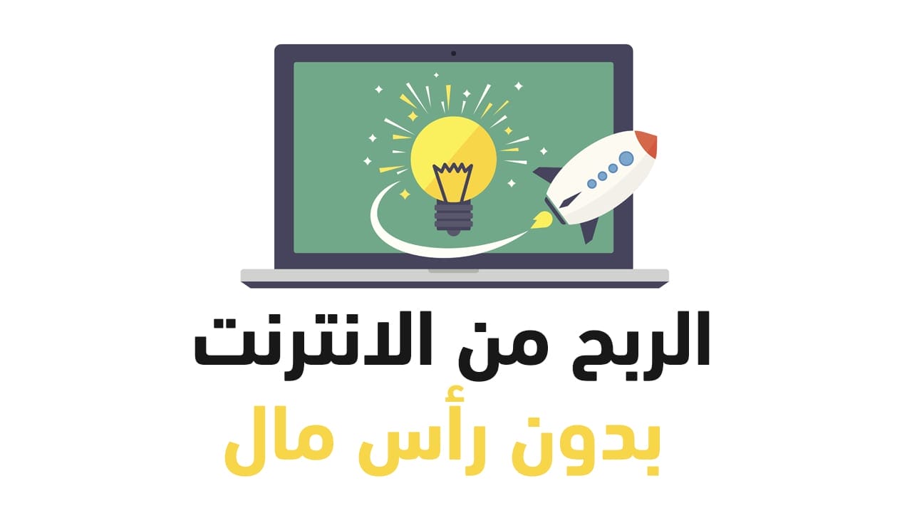 طرق الربح من الانترنت بدون رأس مال 2023 (مجربة) 2 طرق الربح من الانترنت بدون رأس مال 2020 (مجربة)