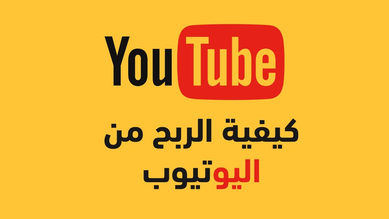 كيفية الربح من اليوتيوب