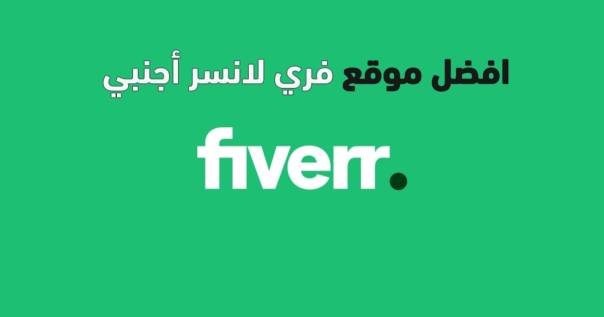 افضل موقع فري لانسر أجنبي وطريقة الربح من مواقع الخدمات المصغرة الاجنبية 2023 3 منصة Fiverr فايفر