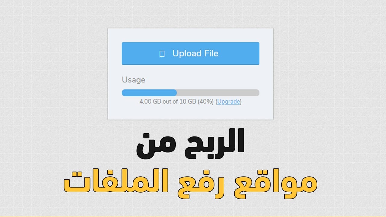 مواقع الربح من رفع الفيديوهات والملفات - أفضل استراتيجية للربح 2 مواقع الربح من رفع الملفات (استراتيجية الربح من رفع الملفات)