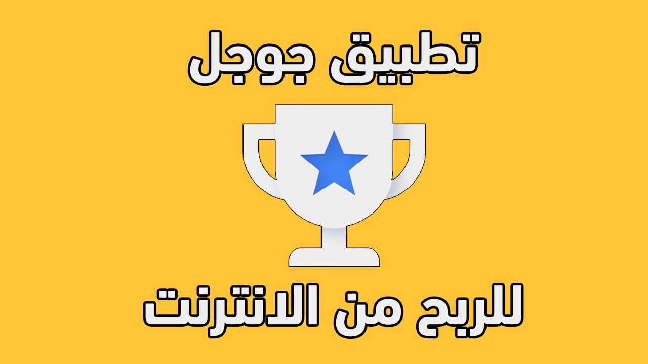 أفضل تطبيق للربح من الانترنت للاندرويد - ربح رصيد للاندرويد والايفون 6 أفضل تطبيق للربح من الانترنت للاندرويد - ربح رصيد للاندرويد والايفون