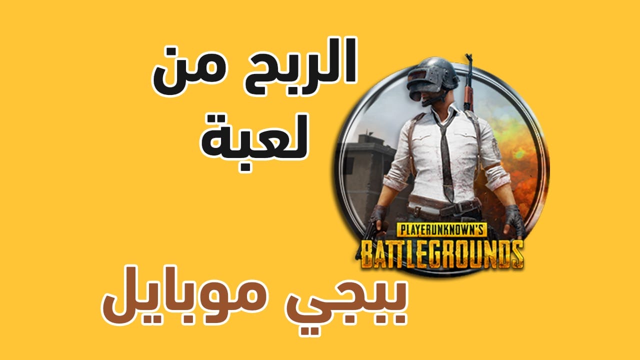 أفضل 4 طرق لربح المال من لعبة ببجي موبايل - الربح من PUBG
