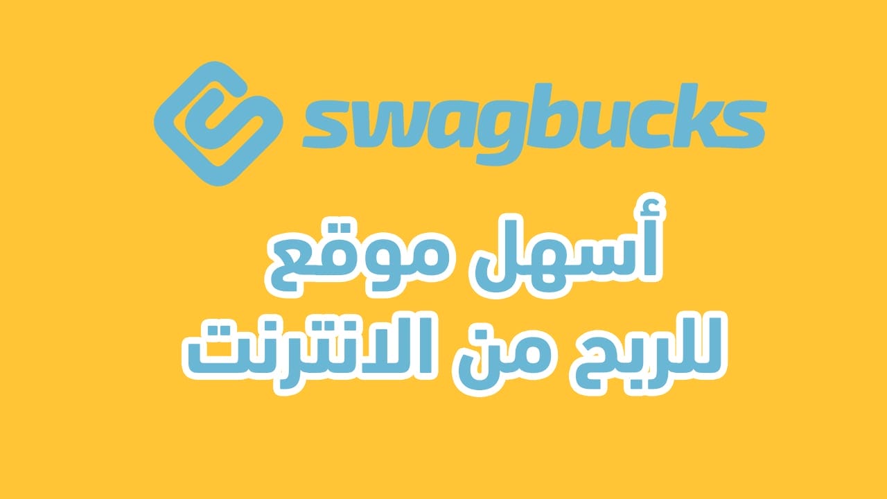 اسهل موقع للربح من الانترنت - موقع Swagbucks
