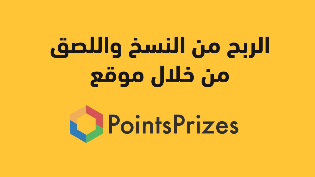 أسهل طريقة للربح من الانترنت عن طريق النسخ واللصق - pointsprizes