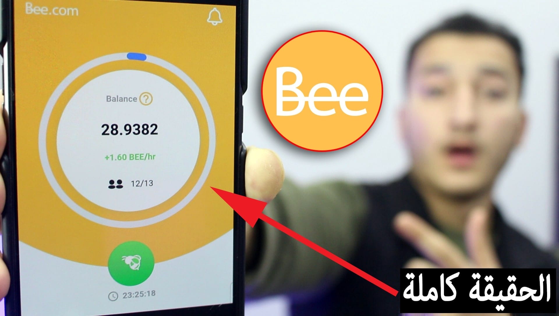 برنامج Bee طريقك لتصبح مليونيرا | حقيقة ام نصب | وسعر عملة Bee 2 برنامج Bee Network طريقك لتصبح مليونيرا حقيقة ام نصب وسعر عملة Bee