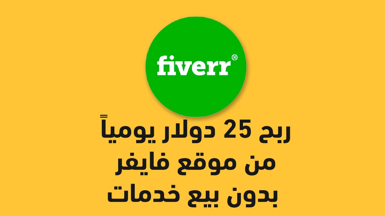 طريقة الربح من فايفر يوميا من 15 إلى 150 دولار بدون بيع خدمات 2021