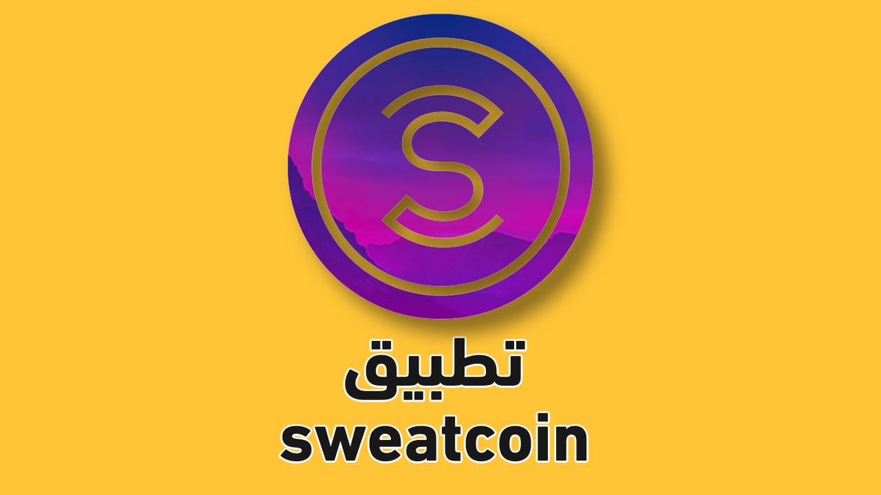 شرح تطبيق sweatcoin لربح المال عن طريق المشي - تنزيل sweatcoins