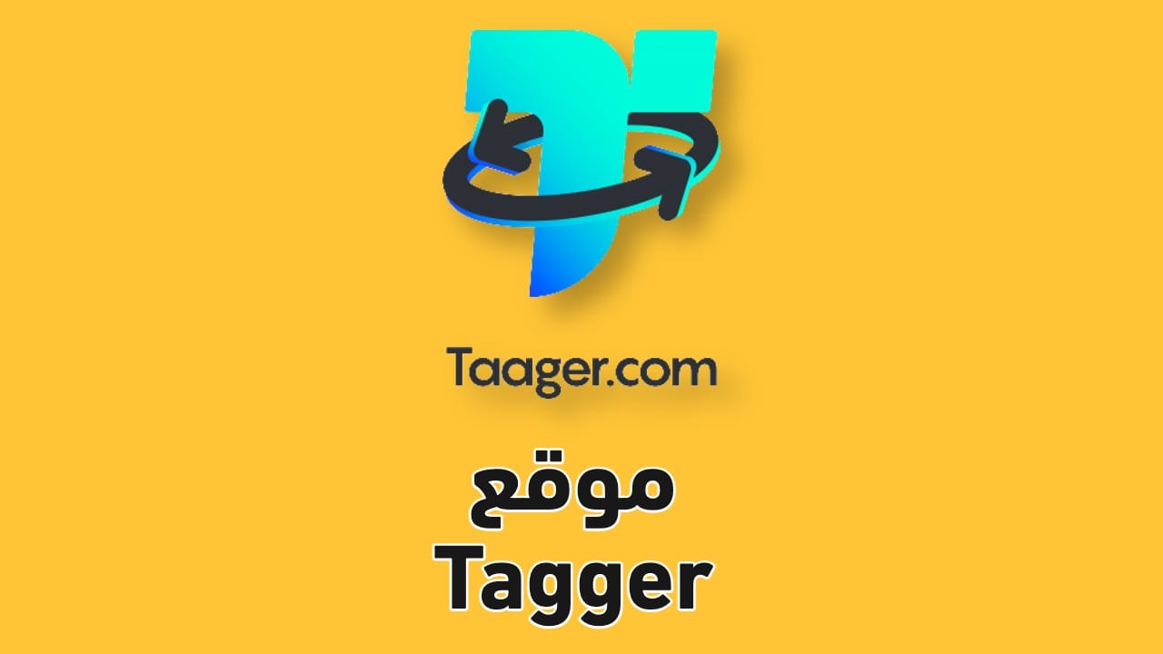 موقع tagger تاجر للربح من التسويق بالعمولة 2022