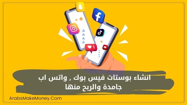 انشاء بوستات فيس بوك و واتس اب جامدة والربح منها 2 انشاء بوستات فيس بوك و واتس اب جامدة والربح منها