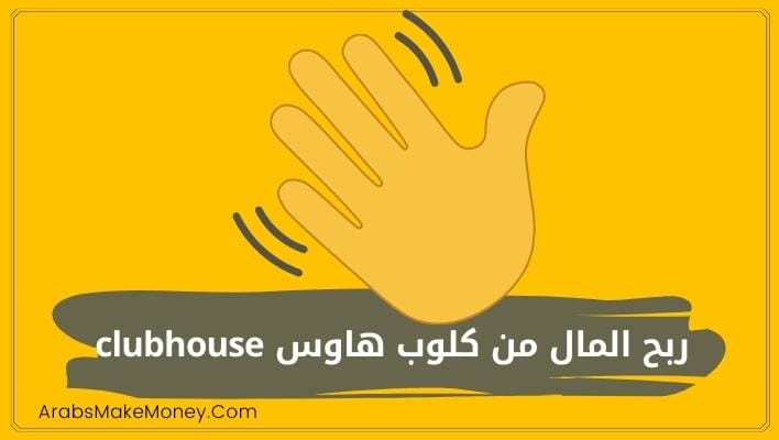 طريقة ربح المال من تطبيق كلوب هاوس clubhouse 2 طريقة ربح المال من تطبيق كلوب هاوس clubhouse